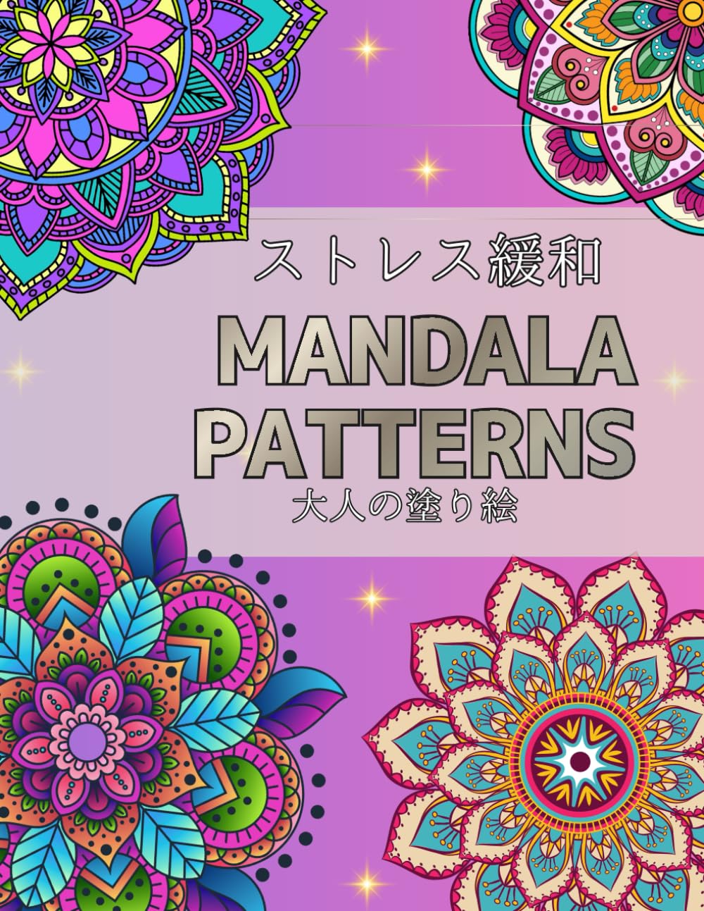 MANDALA PATTERNS: ストレス緩和　大人の塗り絵