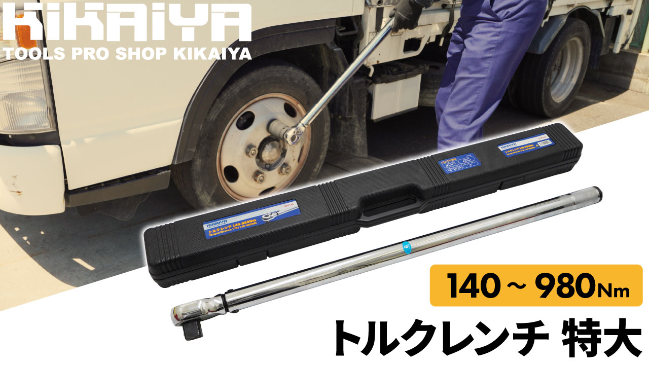 Amazon | KIKAIYA トルクレンチ トラック用 140-980Nm 1DR プレセット 
