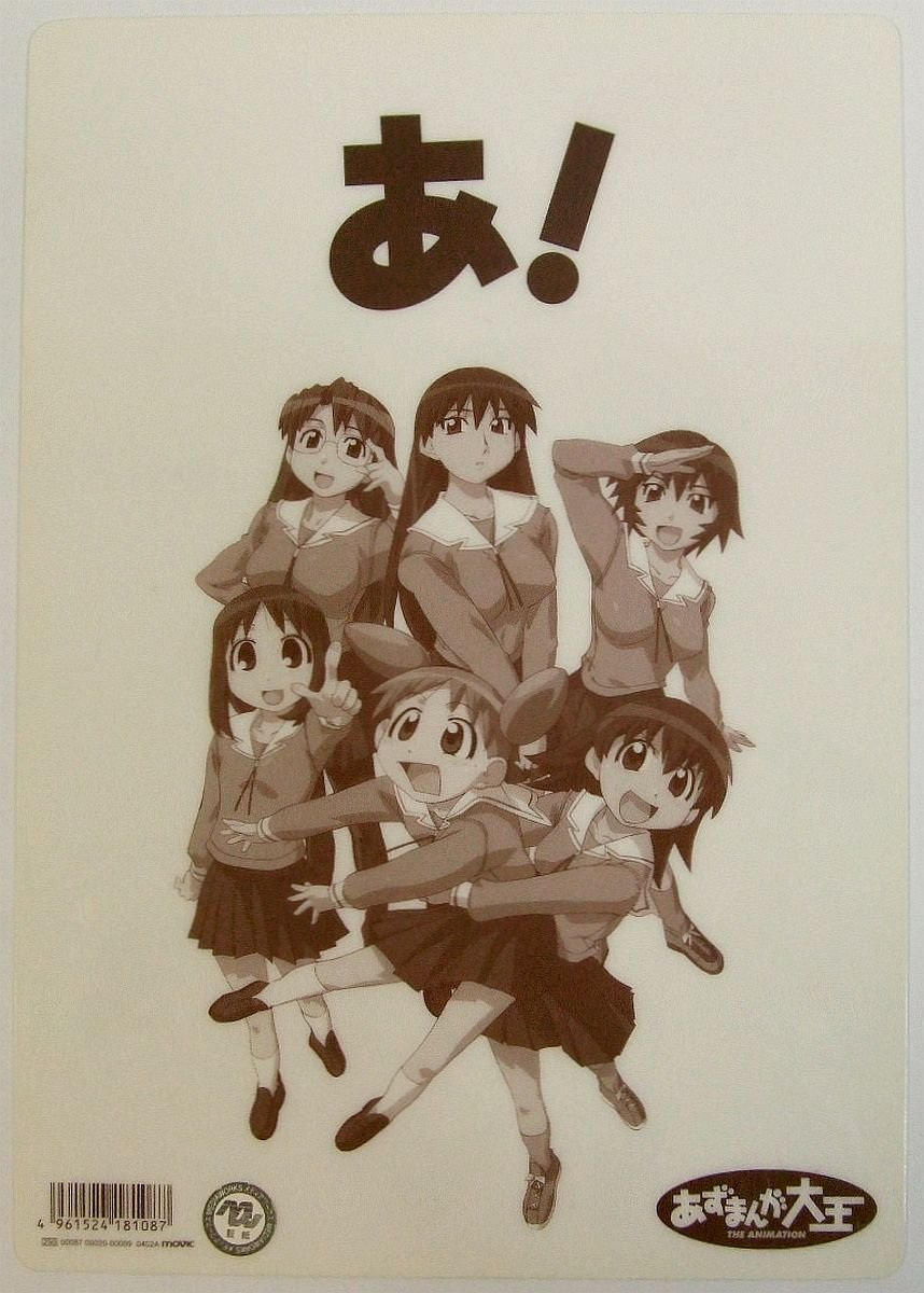 Amazon あずまんが大王 下敷き 美浜ちよ 春日歩 集合 アニメ 萌えグッズ 通販