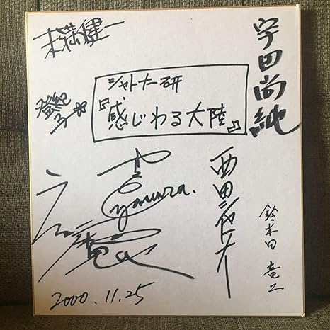 Amazon Co Jp 西田シャトナー演劇研究所感じわる大陸00年 直筆サイン入り色紙 登紀子 末松健一 鈴木田竜二 宇田尚純 保村大和 伊藤えん魔 Toys Games