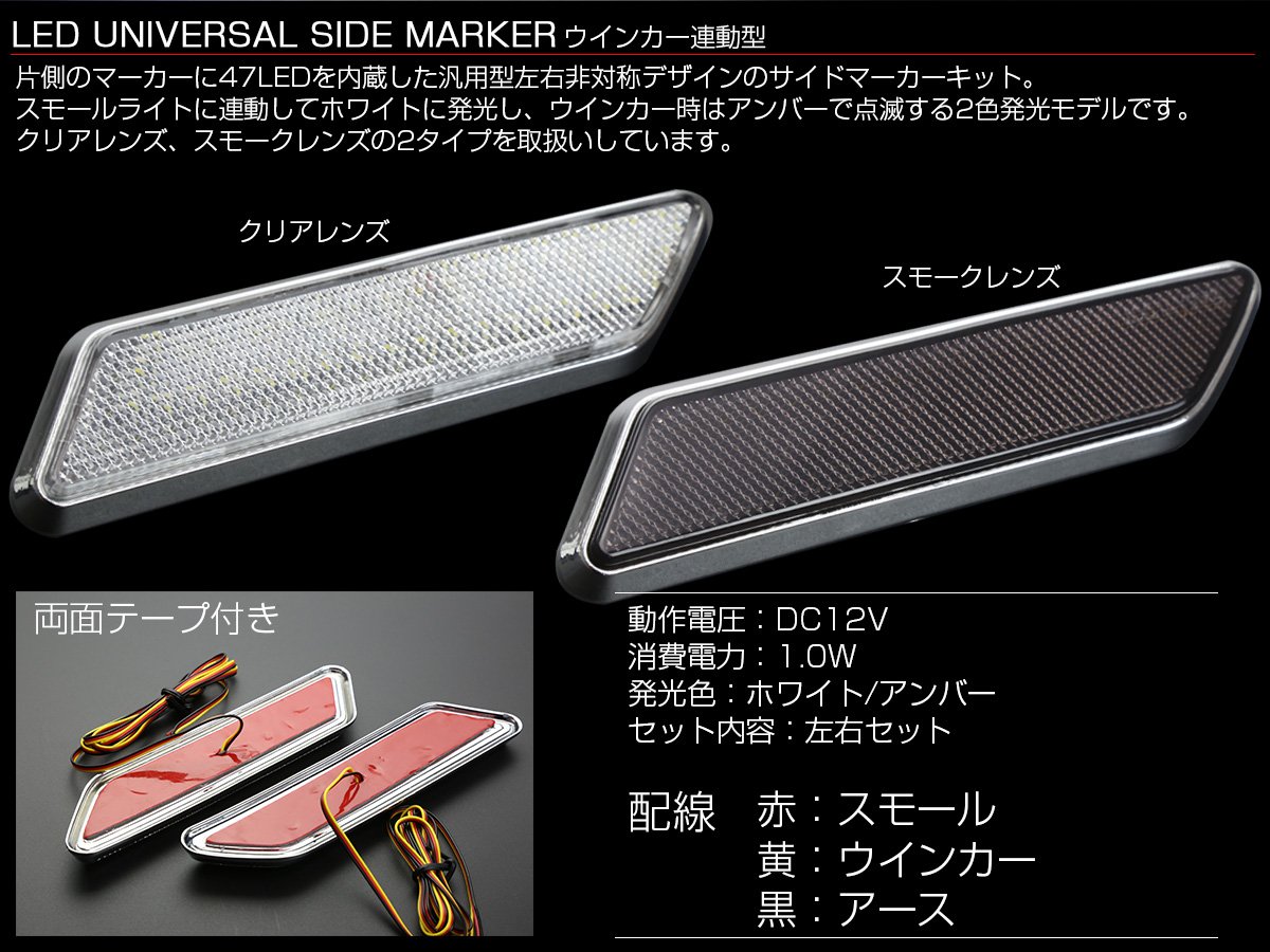 Amazon.co.jp: 汎用 LED サイドマーカー クリアレンズ ウインカー連動 