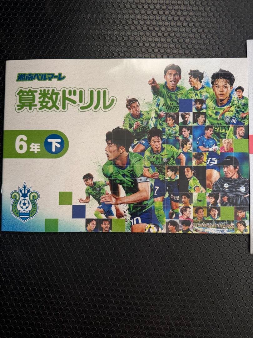 湘南ベルマーレ 算数ドリル 6年下 教材 サッカー選手 掲載