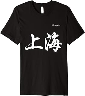 Word Deco Shanghai in Chinese Calligraphy Characte Shanghai in Chinese Calligraphy Characters T-Shirt