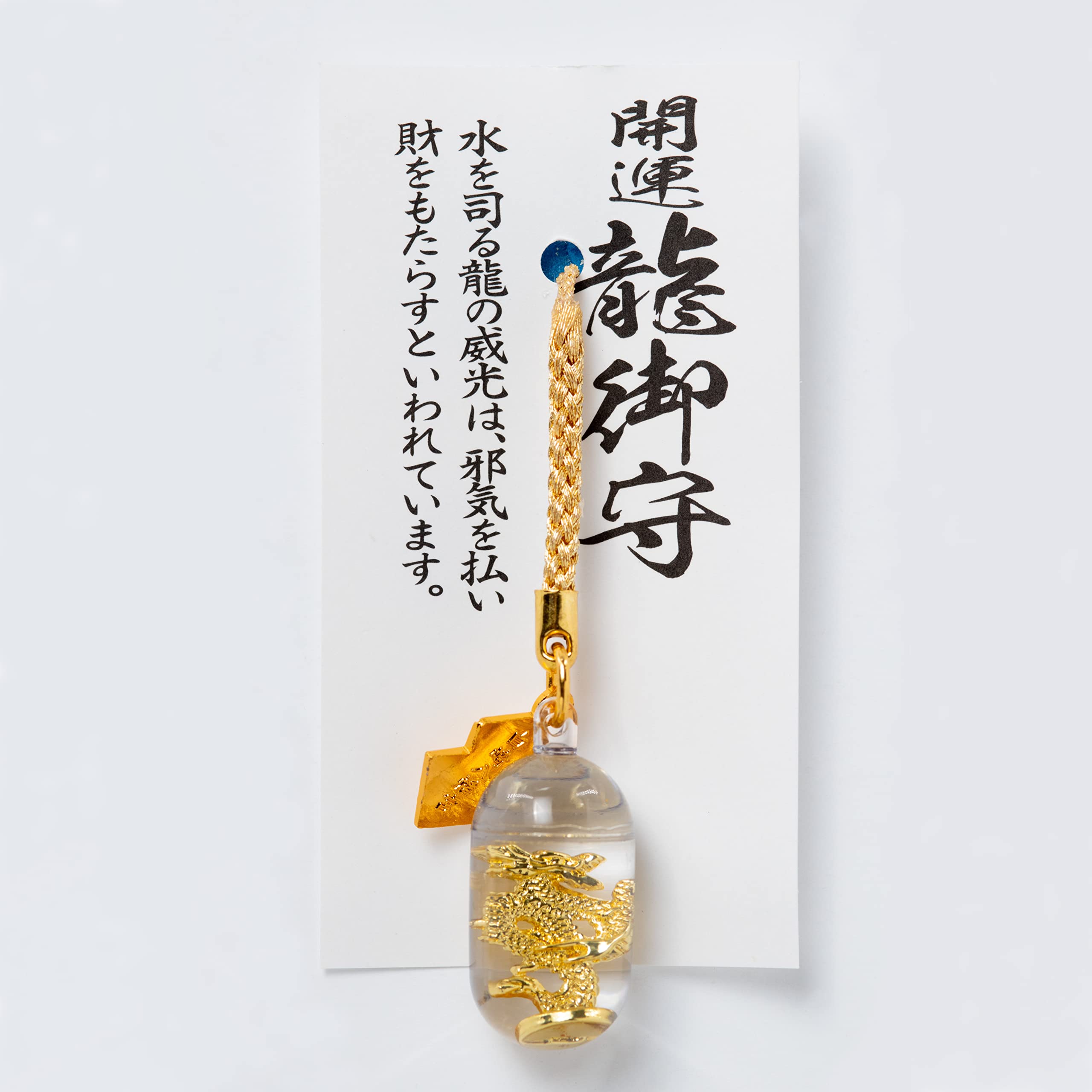 Amazon.co.jp: 開運厄除/金運隆昌 白崎八幡宮 開運龍お守り（ゴールド 