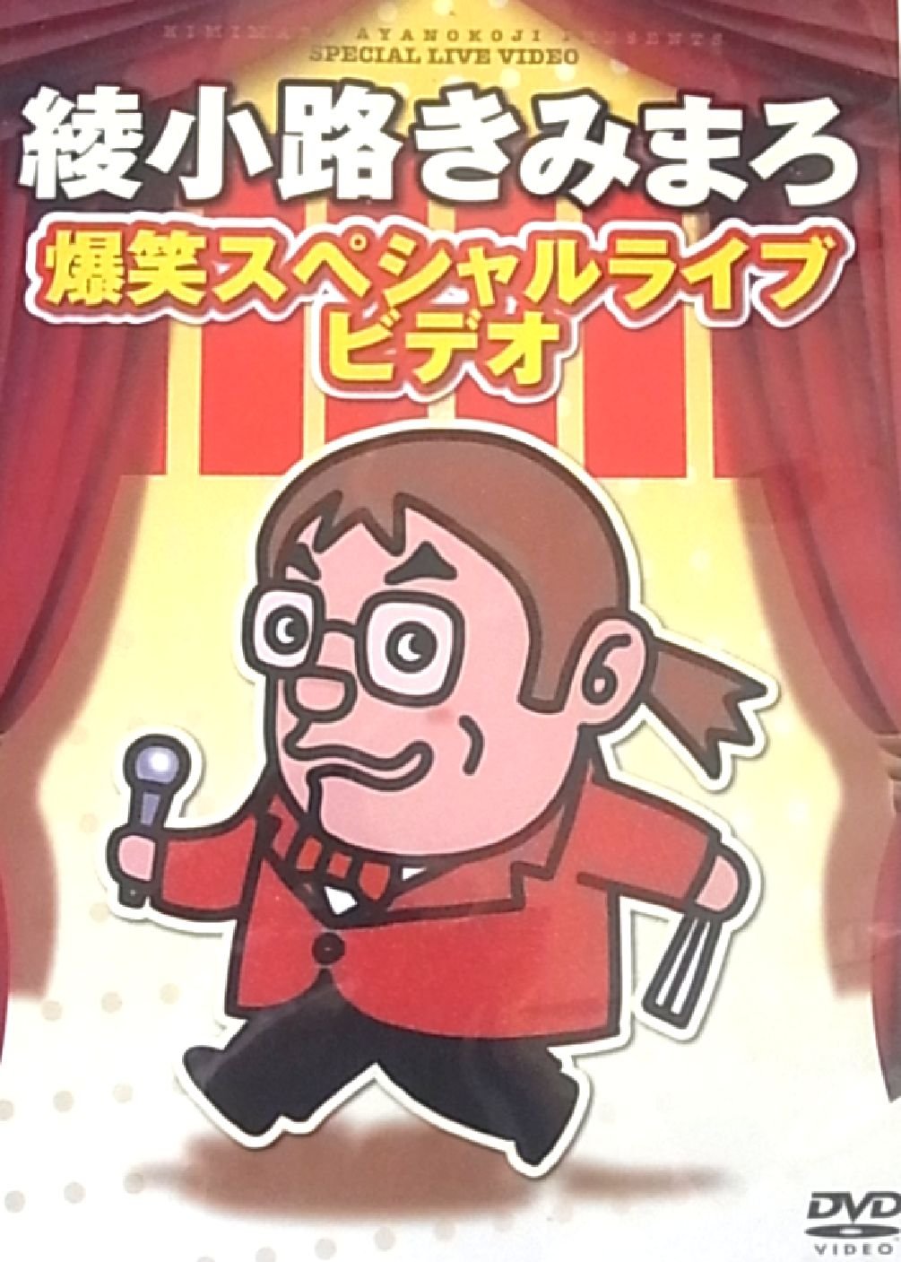 Amazon.co.jp: 綾小路きみまろ爆笑スペシャルライブビデオ