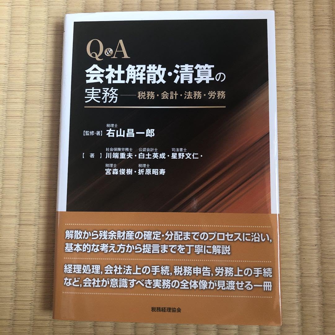 Amazon.co.jp: Q&A 会社解散清算の実務 税務会計法務労務 : 文房具 