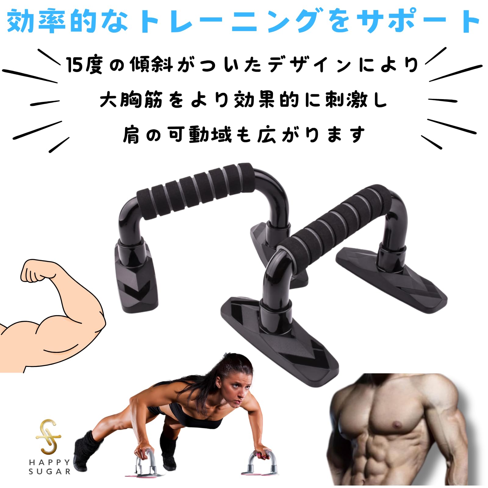 プッシュアップバー　倒立バー　マッドブラック Amazon | HAPPY SUGAR プッシュアップバー 腕立て伏せ 器具