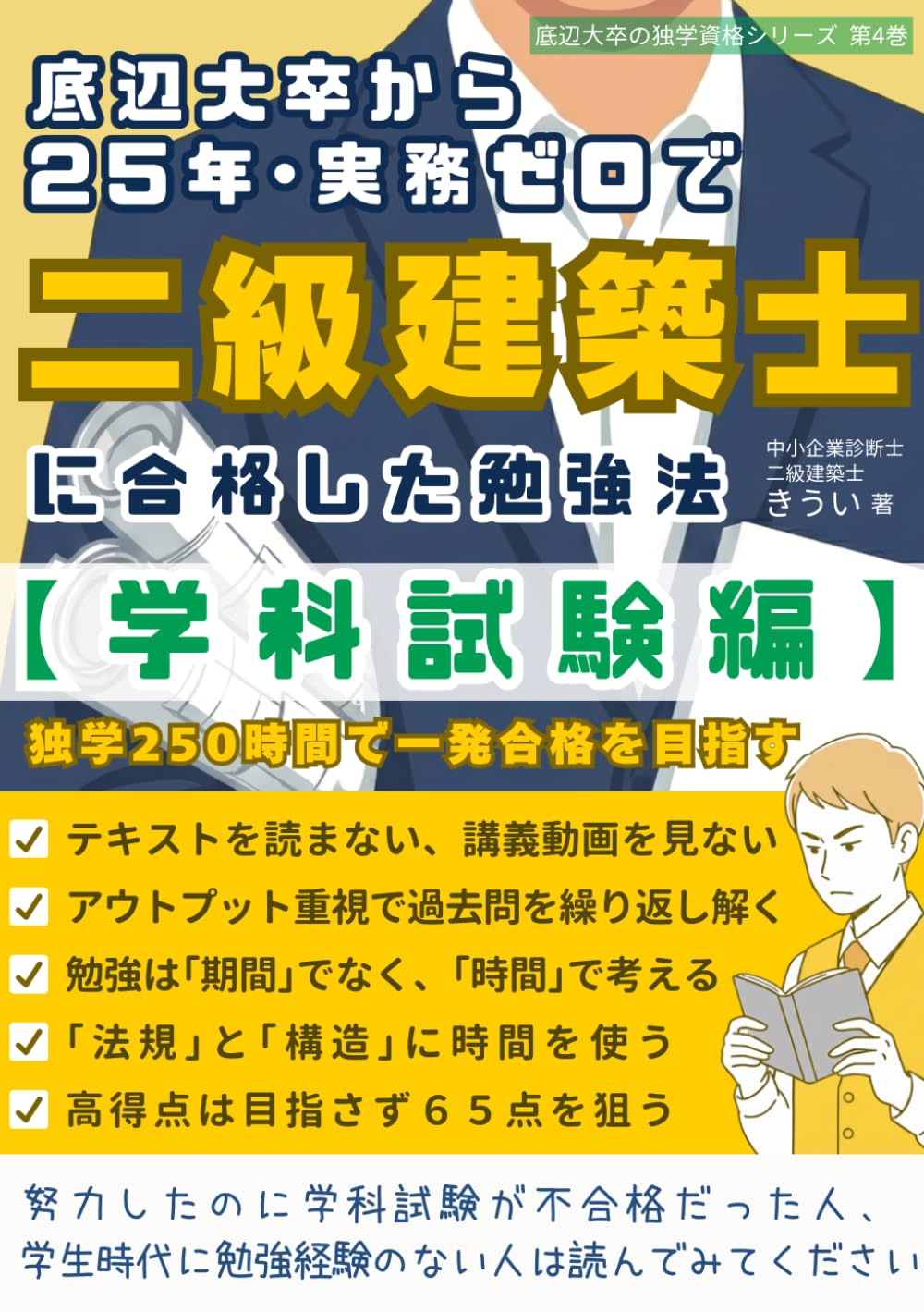 底辺大卒から25年･実務ゼロで二級建築士に合格した勉強法【学科試験編】 (底辺大卒の独学資格シリーズ)