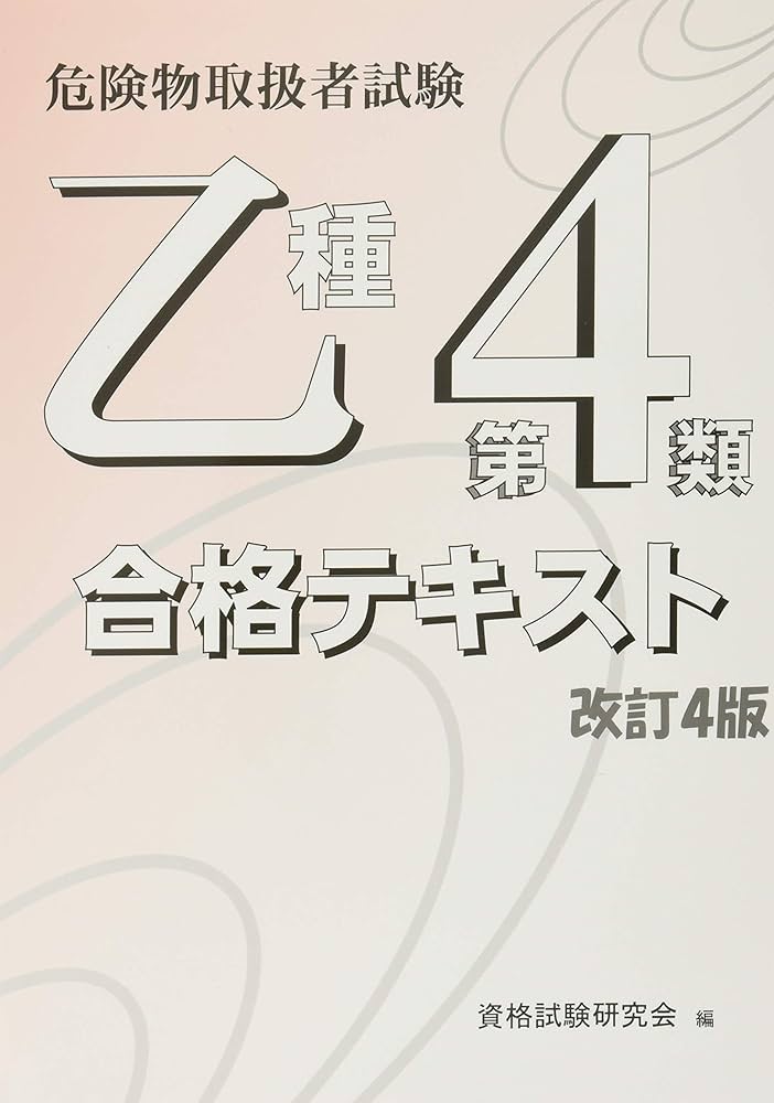 乙種第4類 危険物取扱者試験 合格テキスト 改訂4版 | 資格試験