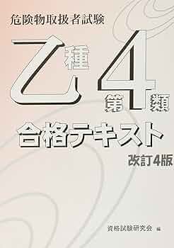 乙種第4類 危険物取扱者試験 合格テキスト 改訂4版 | 資格試験