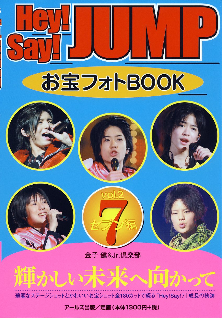 Amazon.co.jp: Hey!Say!JUMP お宝フォトBOOK vol.2 7(セブン)編 (RECO