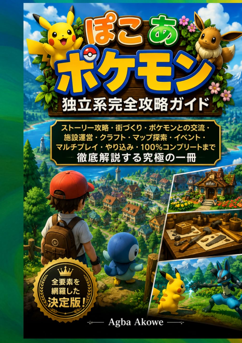 ぽこ あ ポケモン 独立系完全攻略ガイド: ストーリー攻略・街づくり・ポケモンとの交流・施設運営・クラフト・マップ探索・イベント・マルチプレイ・やり込み・100％コンプリートまで徹底解説する究極の一冊