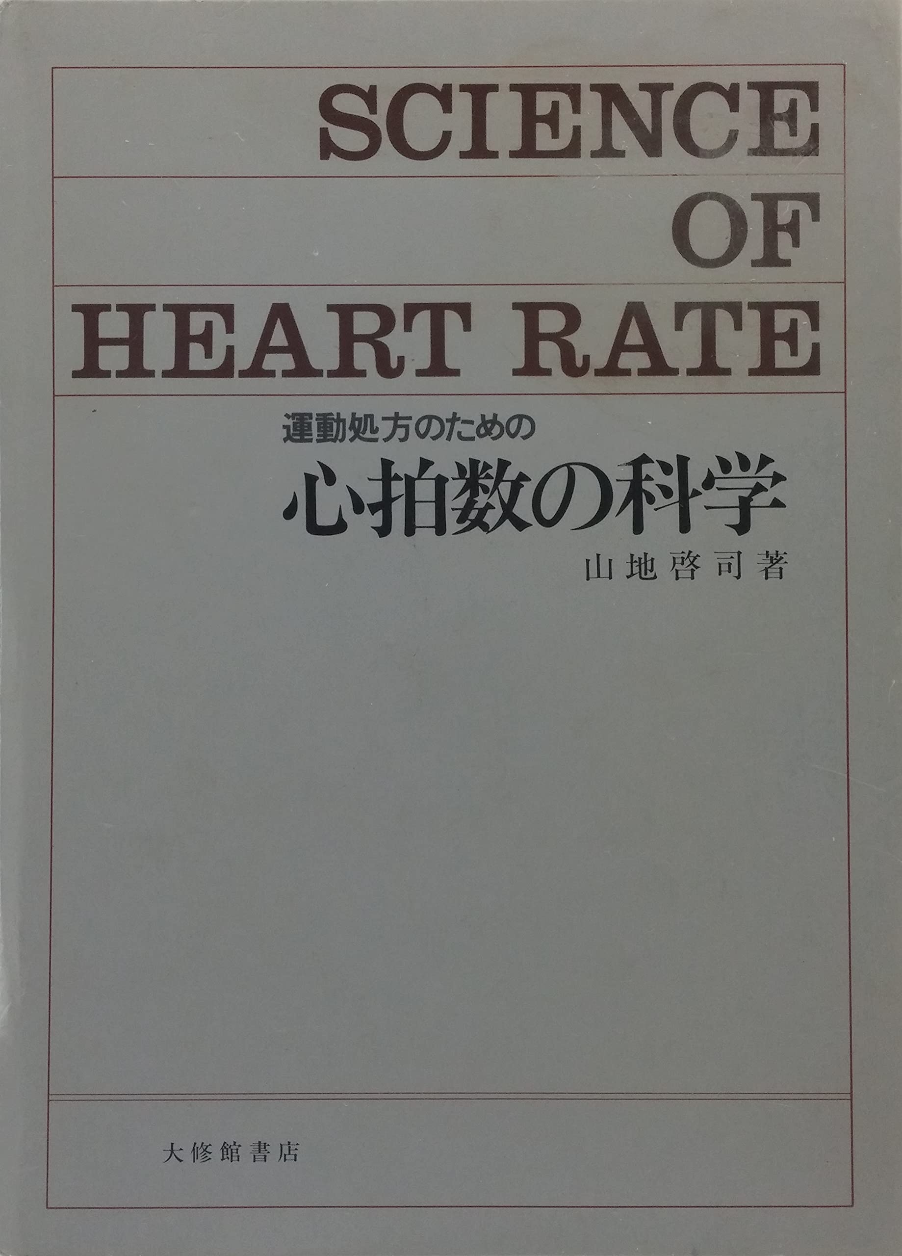 【中古本】改訂 最大酸素摂取量の科学 Amazon.co.jp: 山地 啓司: 本、バイオグラフィー、最新アップデート