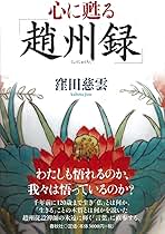 心に甦る 趙州録 | 窪田 慈雲 |本 | 通販 | Amazon