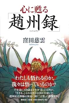 心に甦る 趙州録 | 窪田 慈雲 |本 | 通販 | Amazon