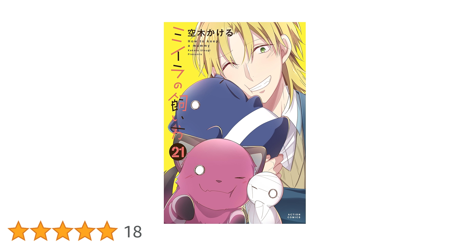 ●超特価・超美品・ミイラの飼い方 既刊21巻・著者 空木かける ミイラの飼い方(1) (アクションコミックス(comico BOOKS)) | 空