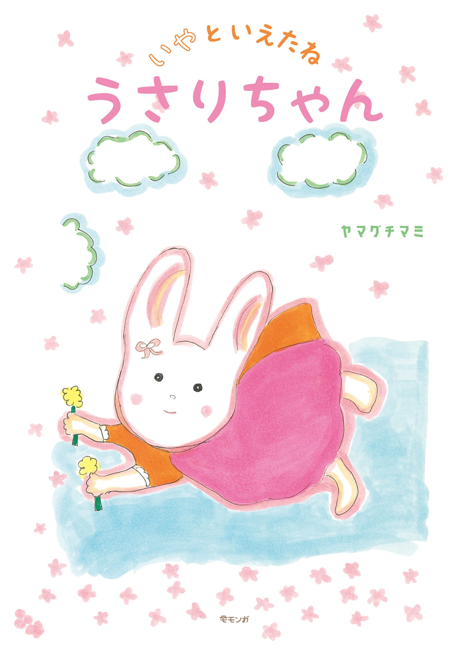 Amazon.co.jp: 絵本 いやといえたね うさりちゃん (モモンガプレス
