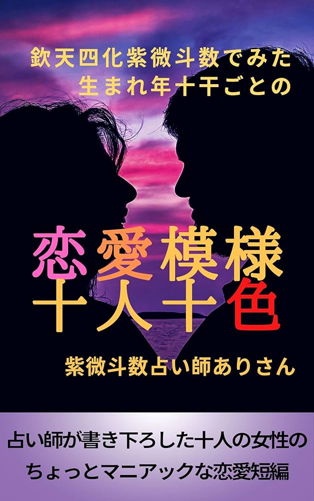Amazon.co.jp: 恋愛模様十人十色: 欽天四化紫微斗数でみた生まれ