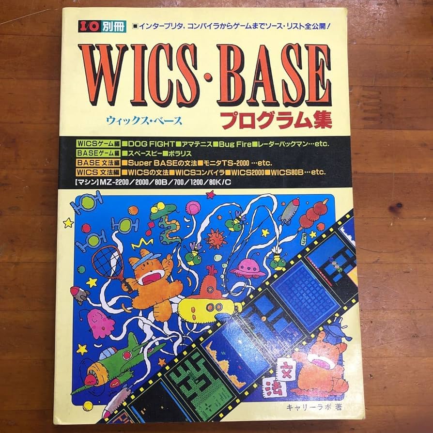 I/O別冊 WICS・BASE プログラム集MZ-80 〜 MZ-2000 Amazon.co.jp: I/O 別冊 WICS BASE ウィックスベース プログラム集