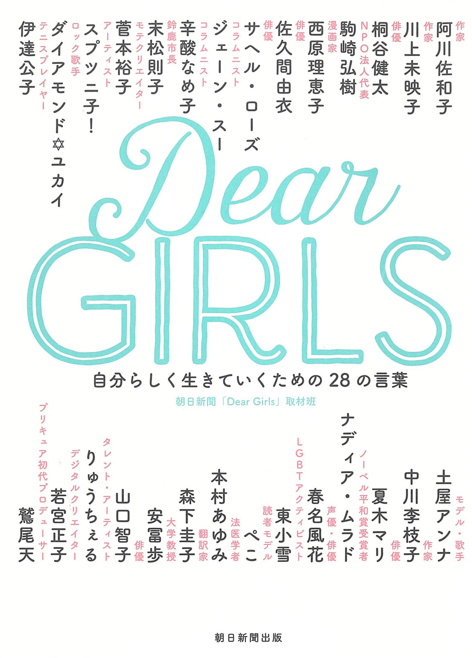 Dear Girls 自分らしく生きていくための28の言葉 | 朝日新聞
