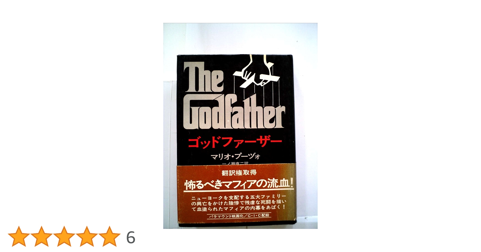 ゴッドファーザー (1972年) (ハヤカワ・ノヴェルズ) Amazon.co.jp: ゴッドファーザー (1972年) (ハヤカワ