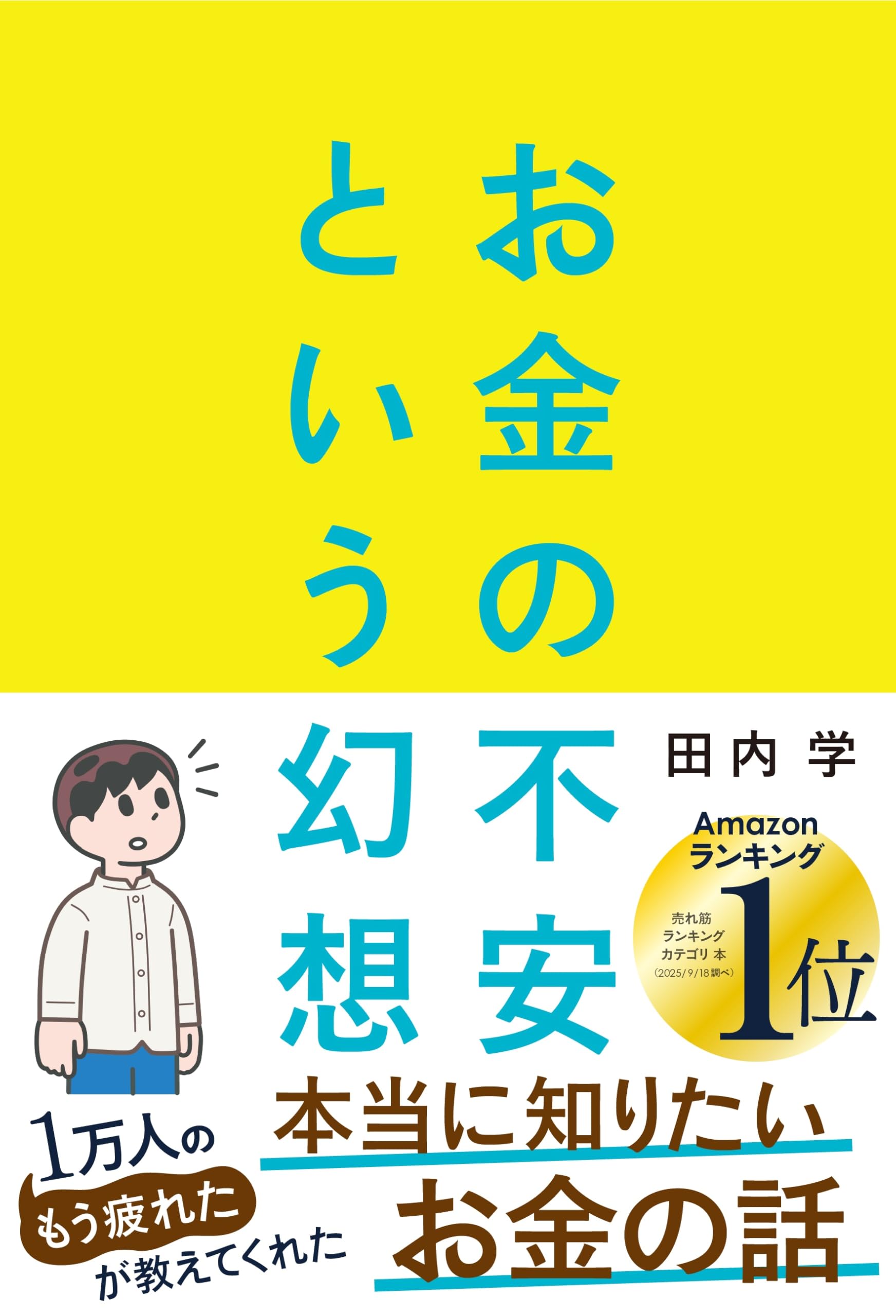 お金の不安という幻想 一生働く時代で希望をつかむ8つの視点 | 田内