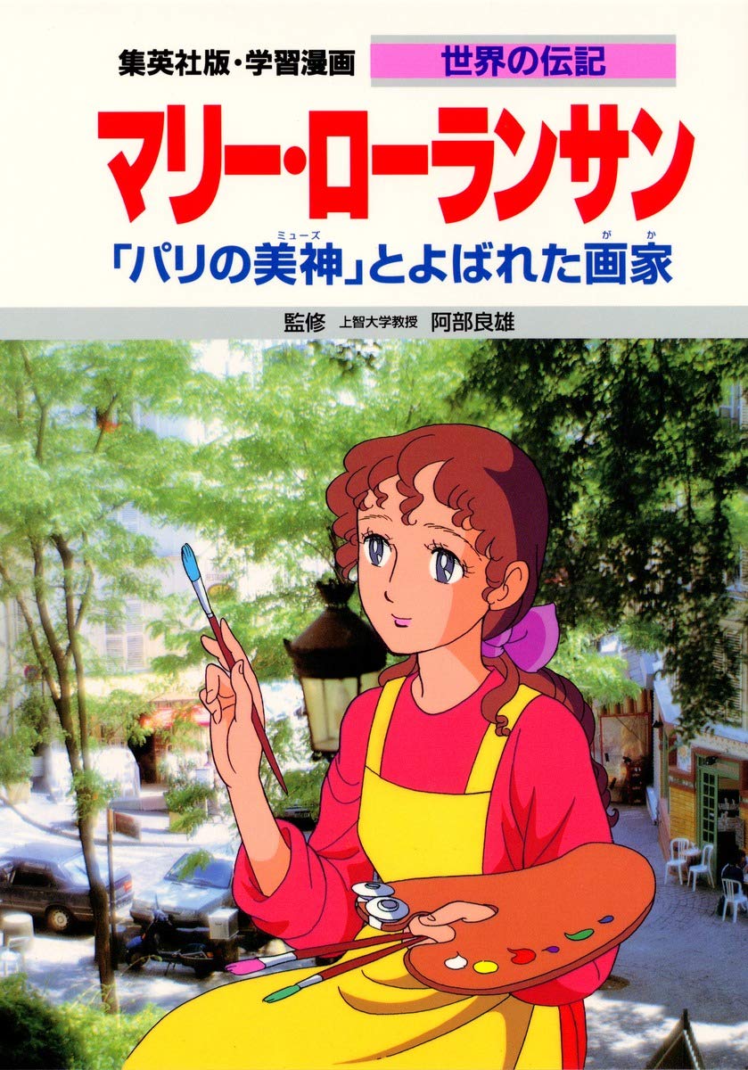 学習漫画 世界の伝記 マリー・ローランサン 「パリの美神」とよばれた 