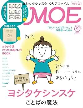 MOE (モエ) 2020年9月号 [雑誌] (ヨシタケシンスケ ことばの魔法