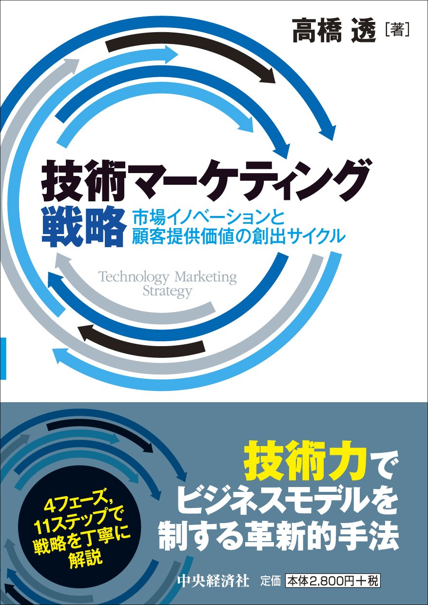 Amazon.co.jp: 技術マーケティング戦略 : 高橋 透: 本