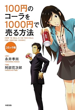 コミック版 100円のコーラを1000円で売る方法 (中経☆コミックス)