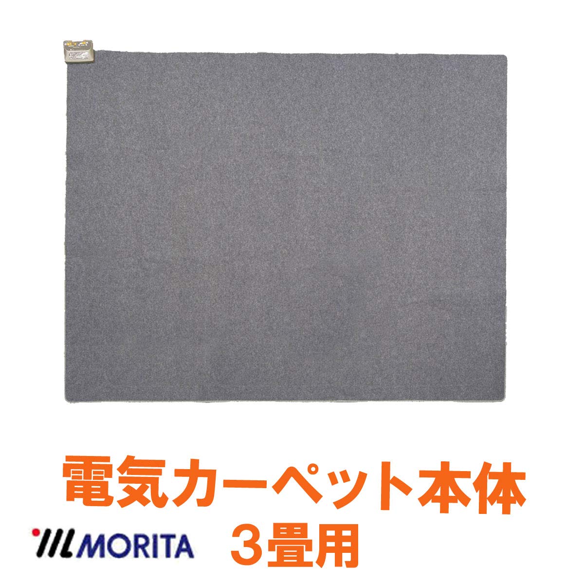 Amazon | 【プレセール中】MORITA 電気カーペット3畳 ホット