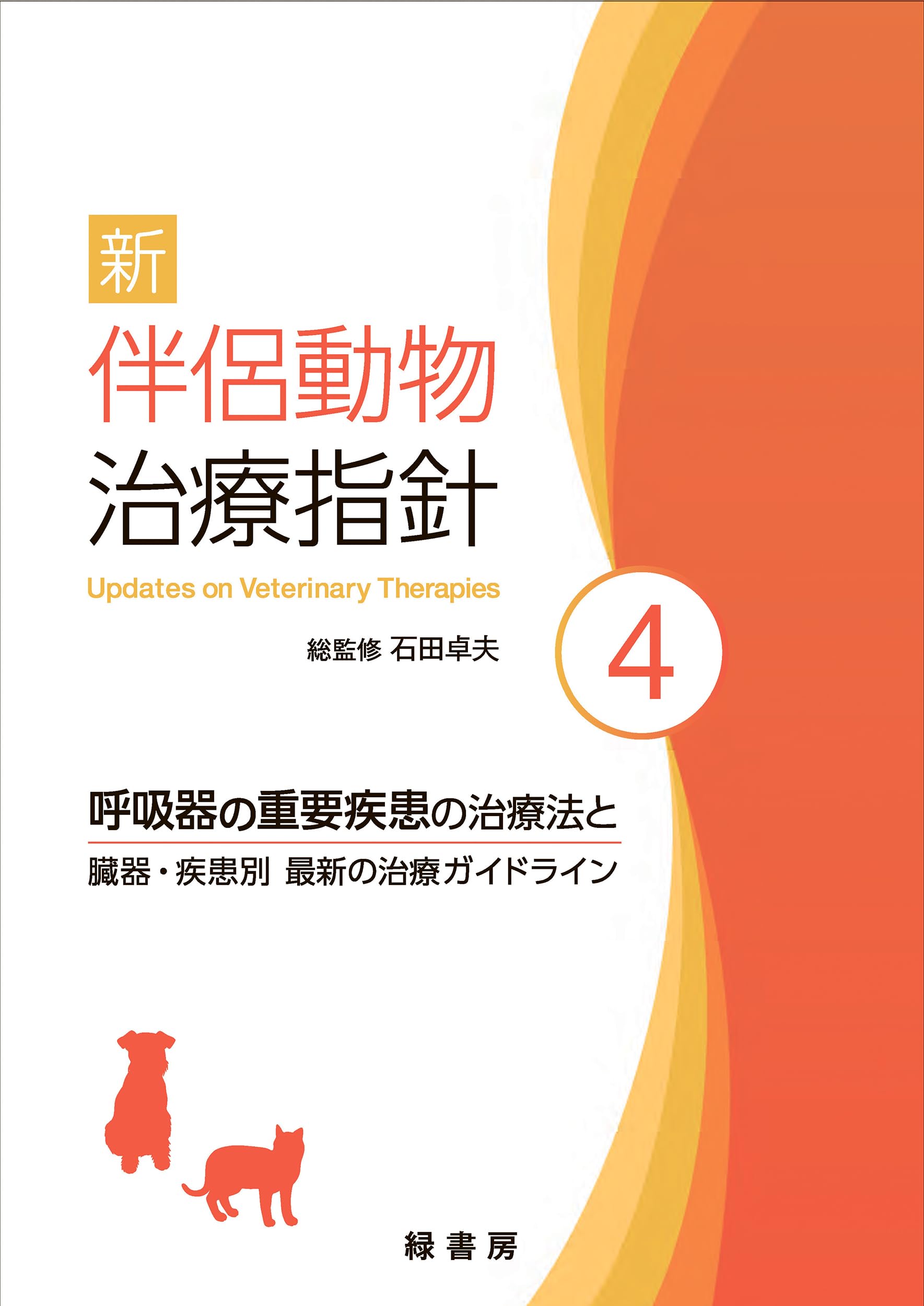 新 伴侶動物治療指針 4:呼吸器の重要疾患の治療法と臓器・疾患別 最新