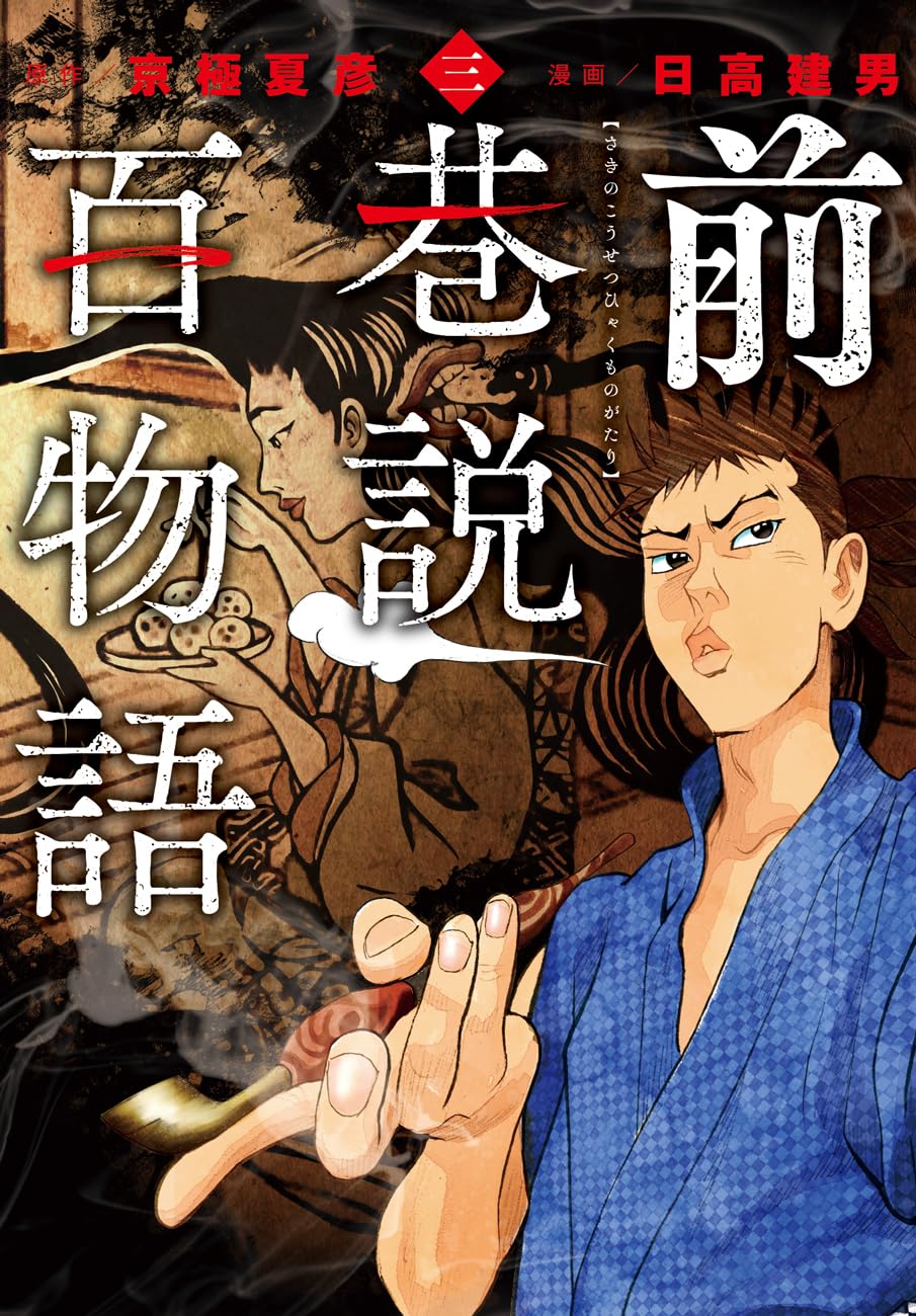 前巷説百物語 三 (乱コミックス) | 日高 建男 |本 | 通販 | Amazon