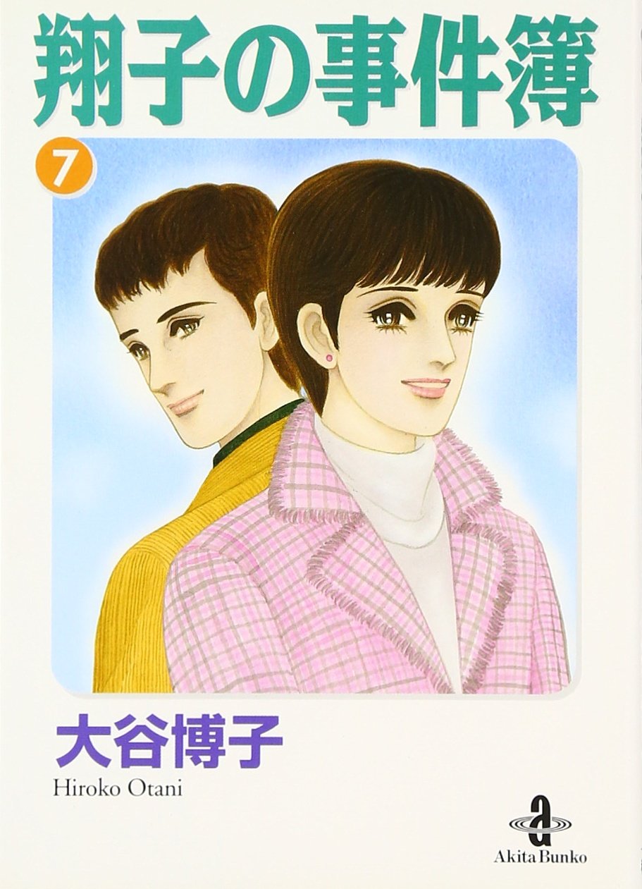 翔子の事件簿シリーズ‼︎ 21冊＋関連本10冊の計31冊セット　大谷 博子 Amazon.co.jp: 翔子の事件簿 (7) (秋田文庫 21-9) : 大谷 博子: 本