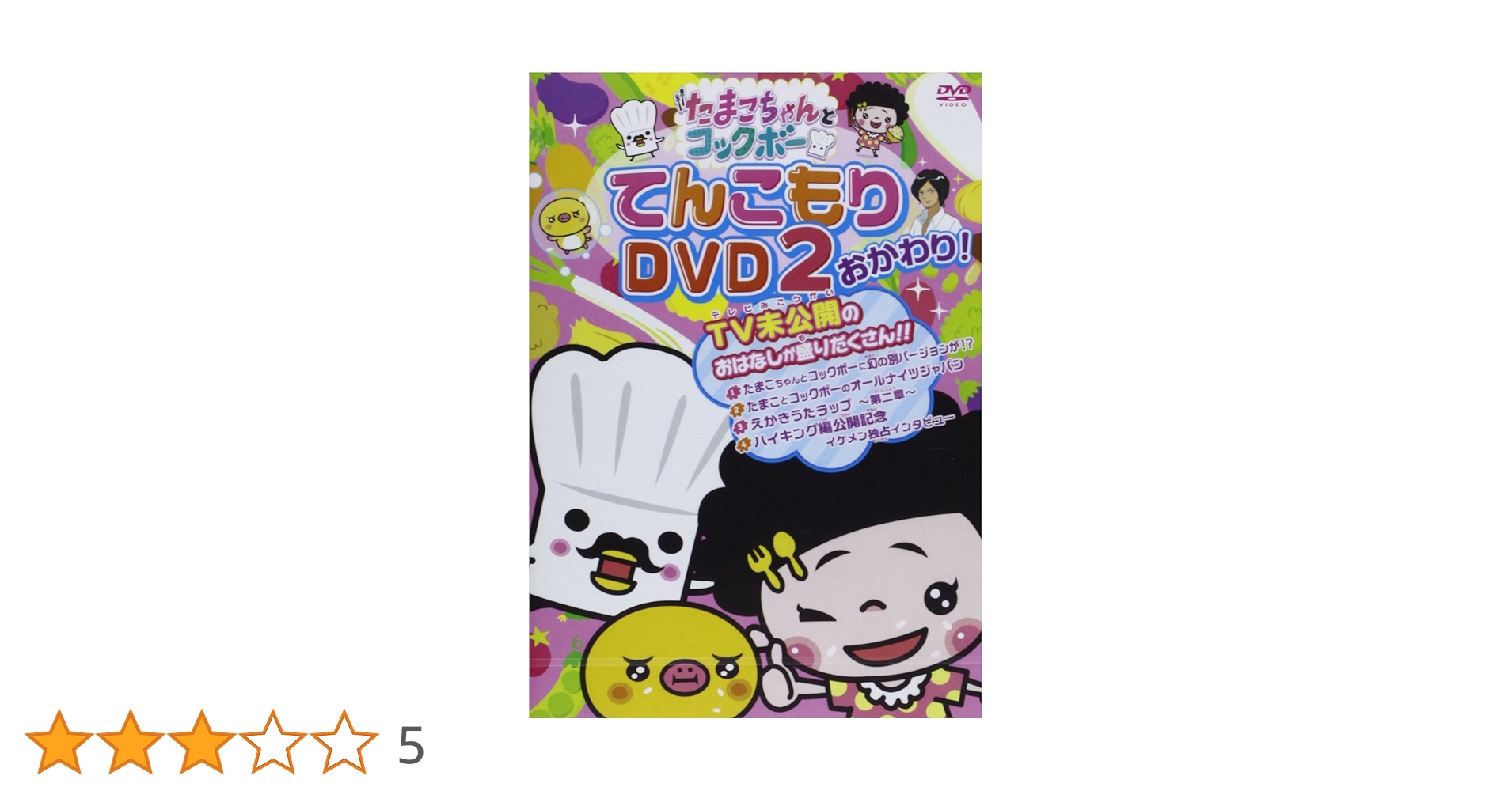 Amazon.co.jp: たまこちゃんとコックボーDVD2 おかわり
