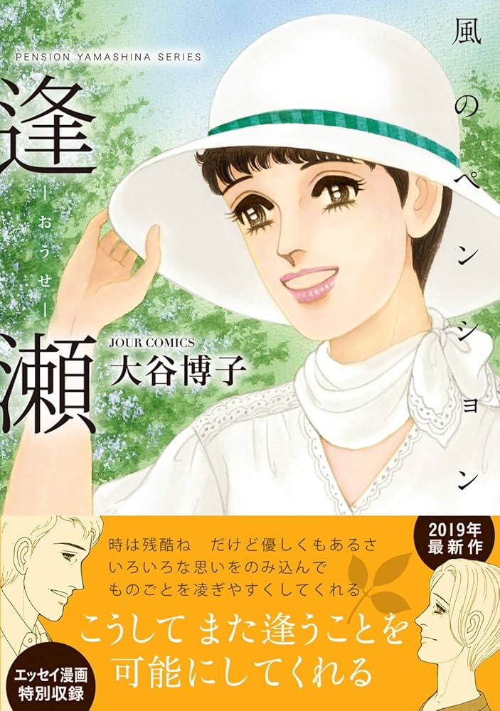 うりこ！大谷博子先生「風のペンションシリーズ」その他 大谷博子「風のペンション」最新刊、女性たちの恋にフィーチャー