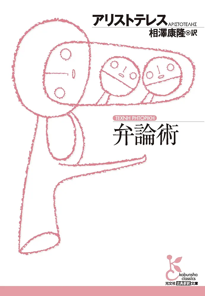弁論術 (光文社古典新訳文庫 K-Bア 2-6) | アリストテレス, 相澤
