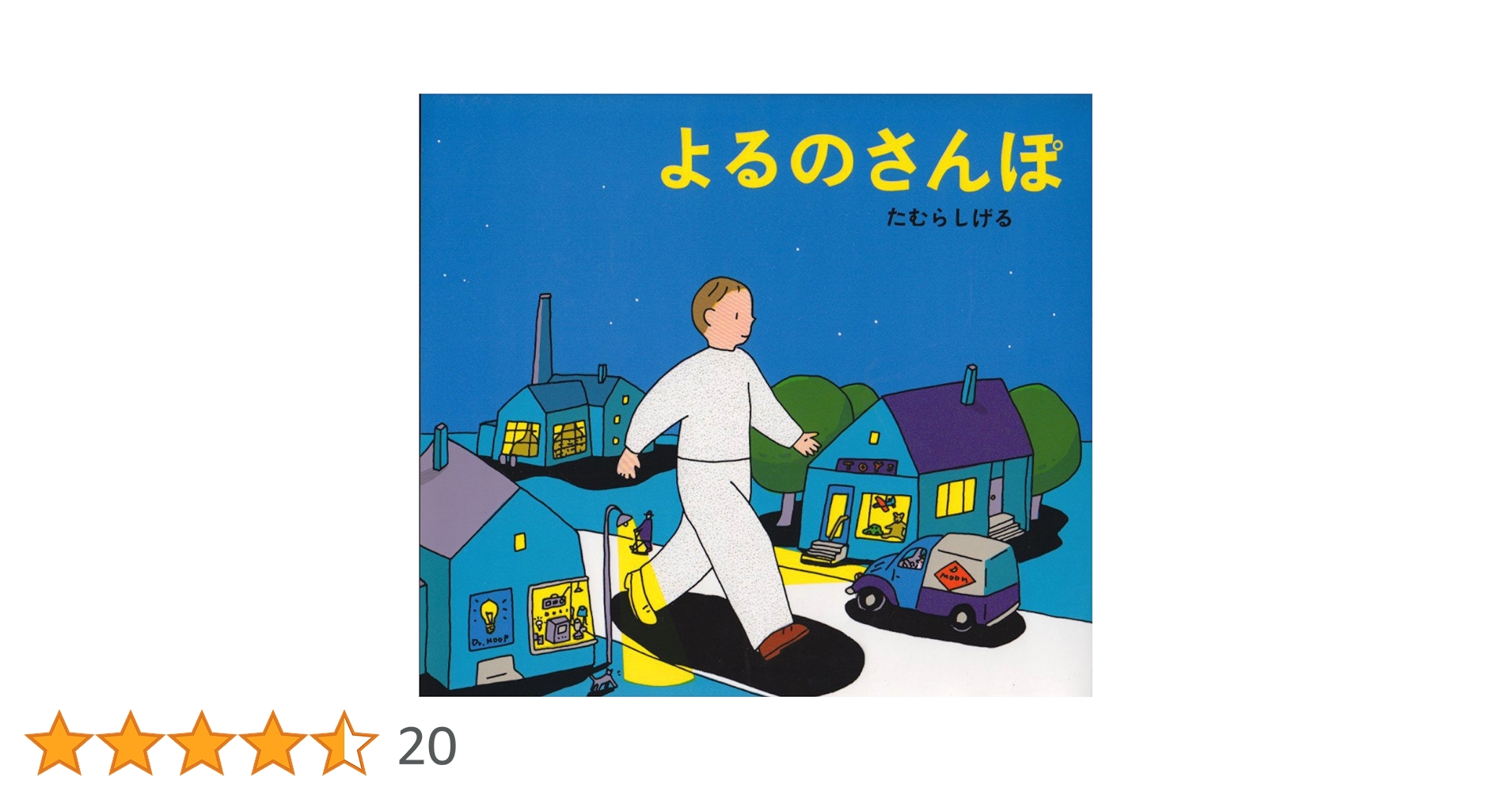 よるのさんぽ たむらしげるの世界 カバーあり キレイ 幻想的なイラスト