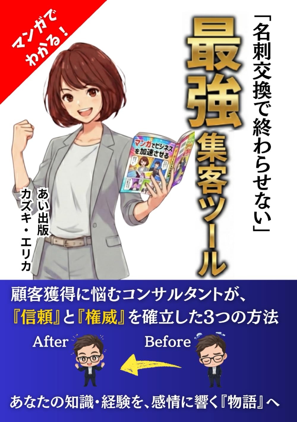 マンガでわかる！「名刺交換で終わらせない」最強の集客ツール: あなたの知識・経験を、感情に響く『物語』へ