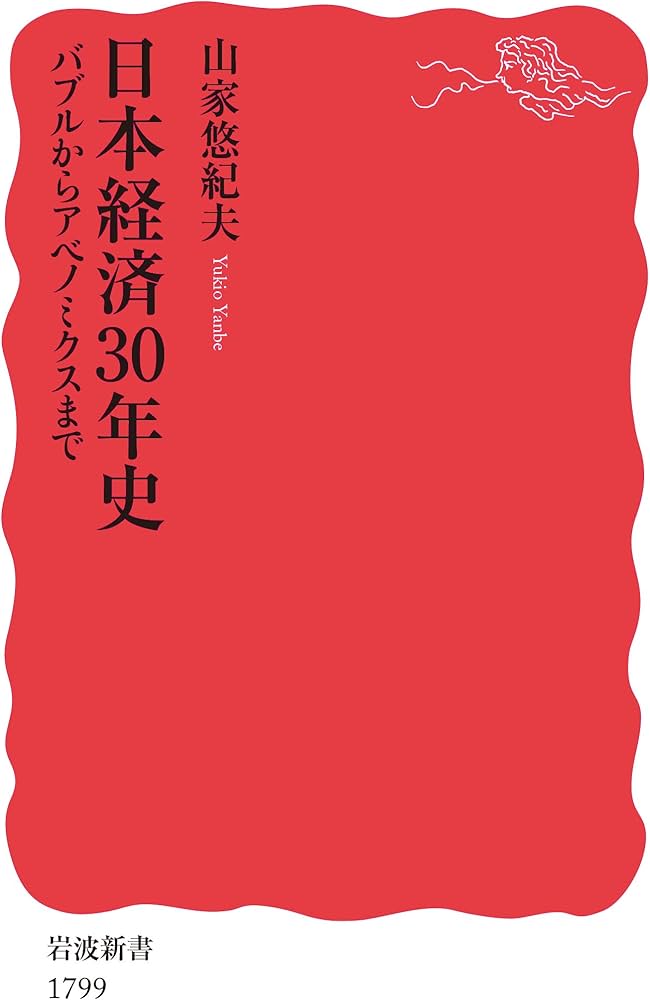 日本経済30年史: バブルからアベノミクスまで (岩波新書 新赤版 1799