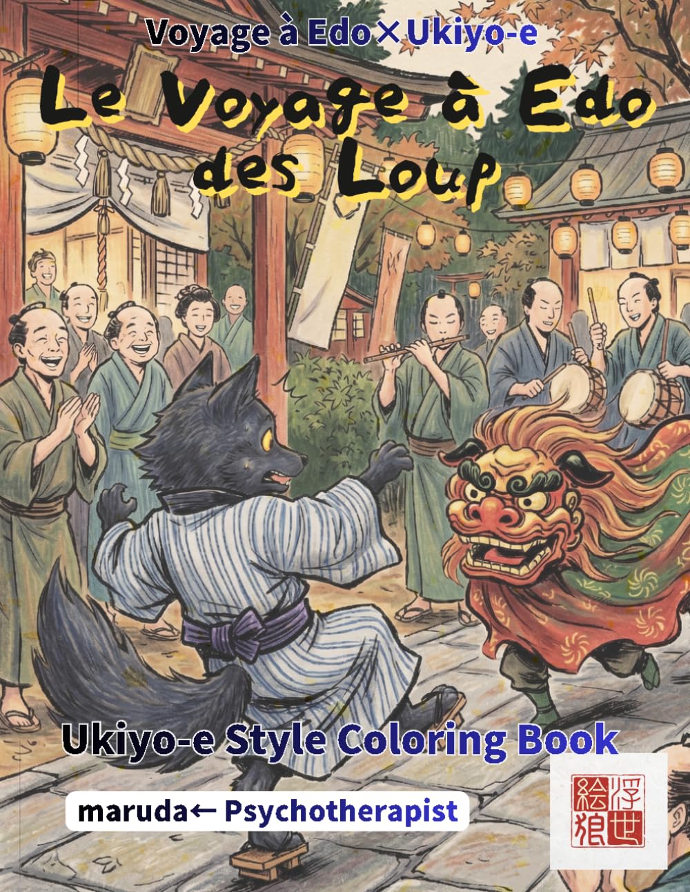 Loup Livre de Coloriage: Kawaii Voyage Edo Vol.8: Le gardien sacré des montagnes du Japon en style ukiyo-e | Chibi kawaii | Recto unique | Compatible ... | Artiste japonais (Voyage à Edo×Ukiyo-e)