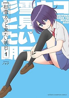 杉雪カコと見たい明日