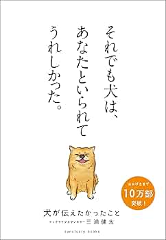 犬が伝えたかったこと (サンクチュアリ出版) : 三浦健太: Amazon.sg: Books