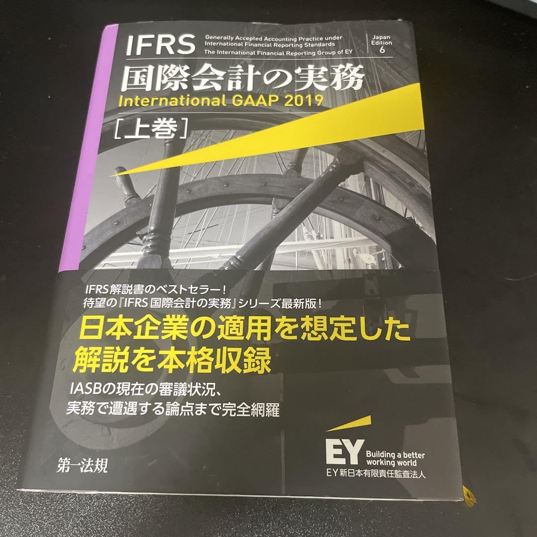 IFRS国際会計の実務上巻 IFRS国際会計の実務 International GAAP2022 上巻 | アーンスト