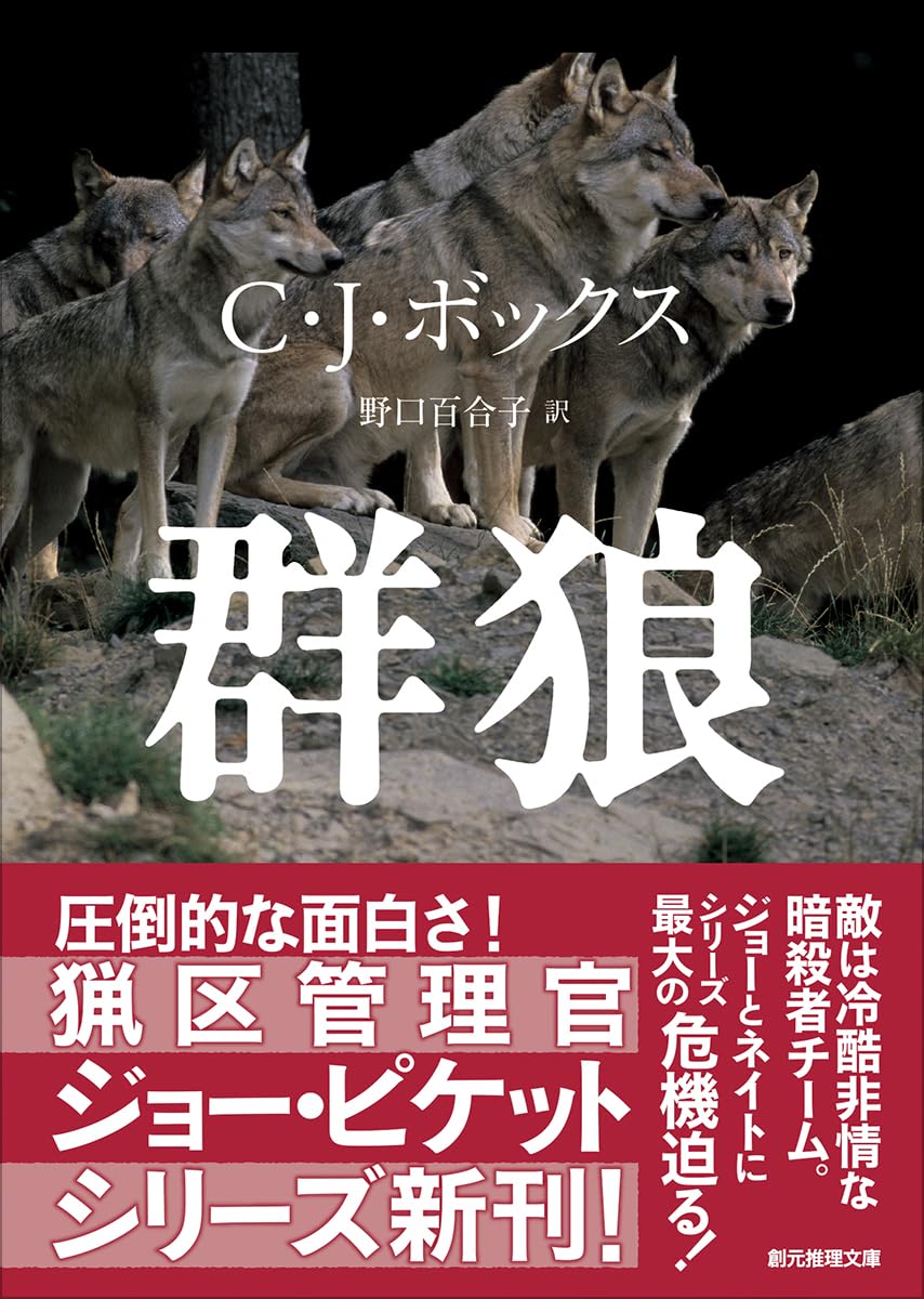 Amazon.co.jp: 群狼 (創元推理文庫) : C・J・ボックス, 野口 百合子: 本