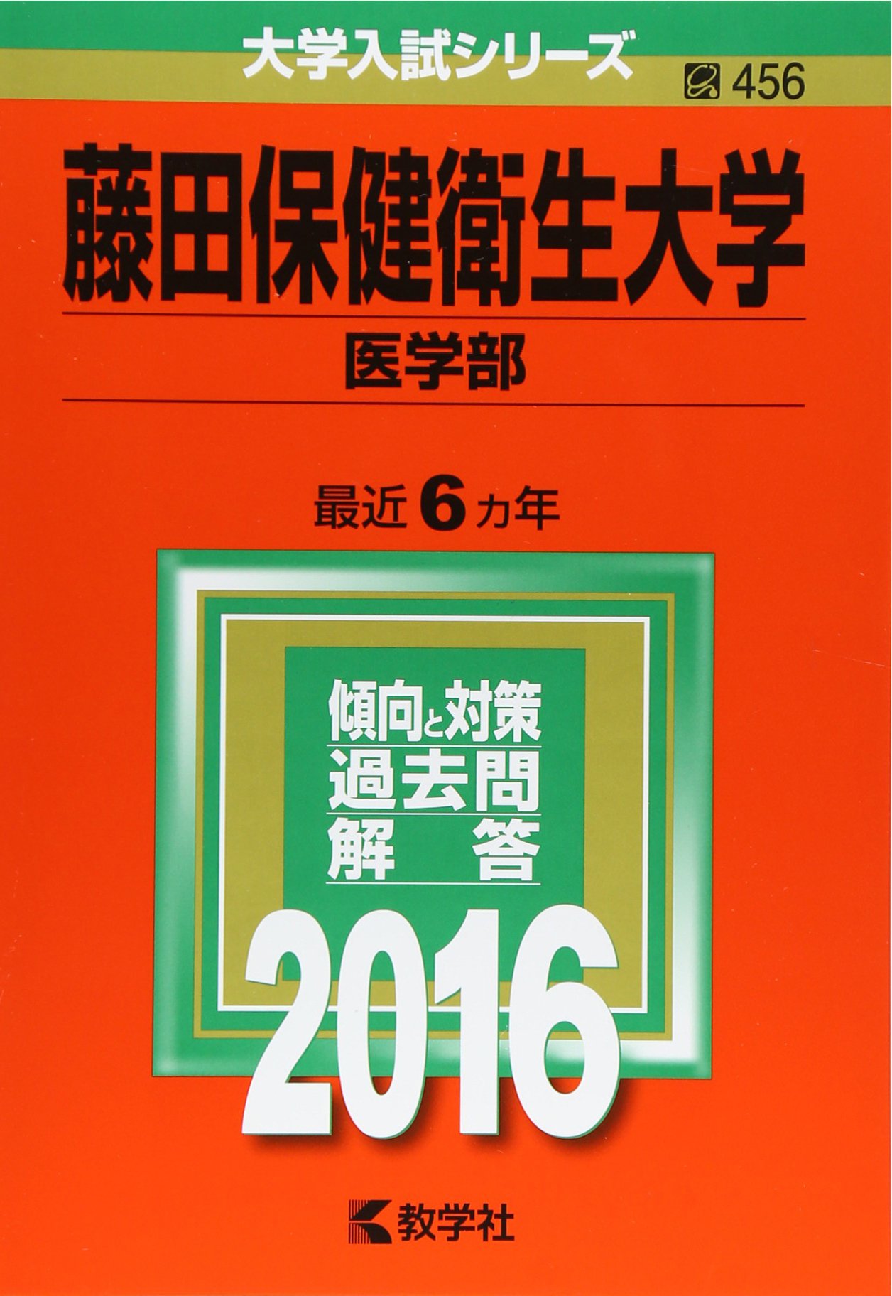 藤田保健衛生大学(医学部) (2016年版大学入試シリーズ) | 教学社編集部