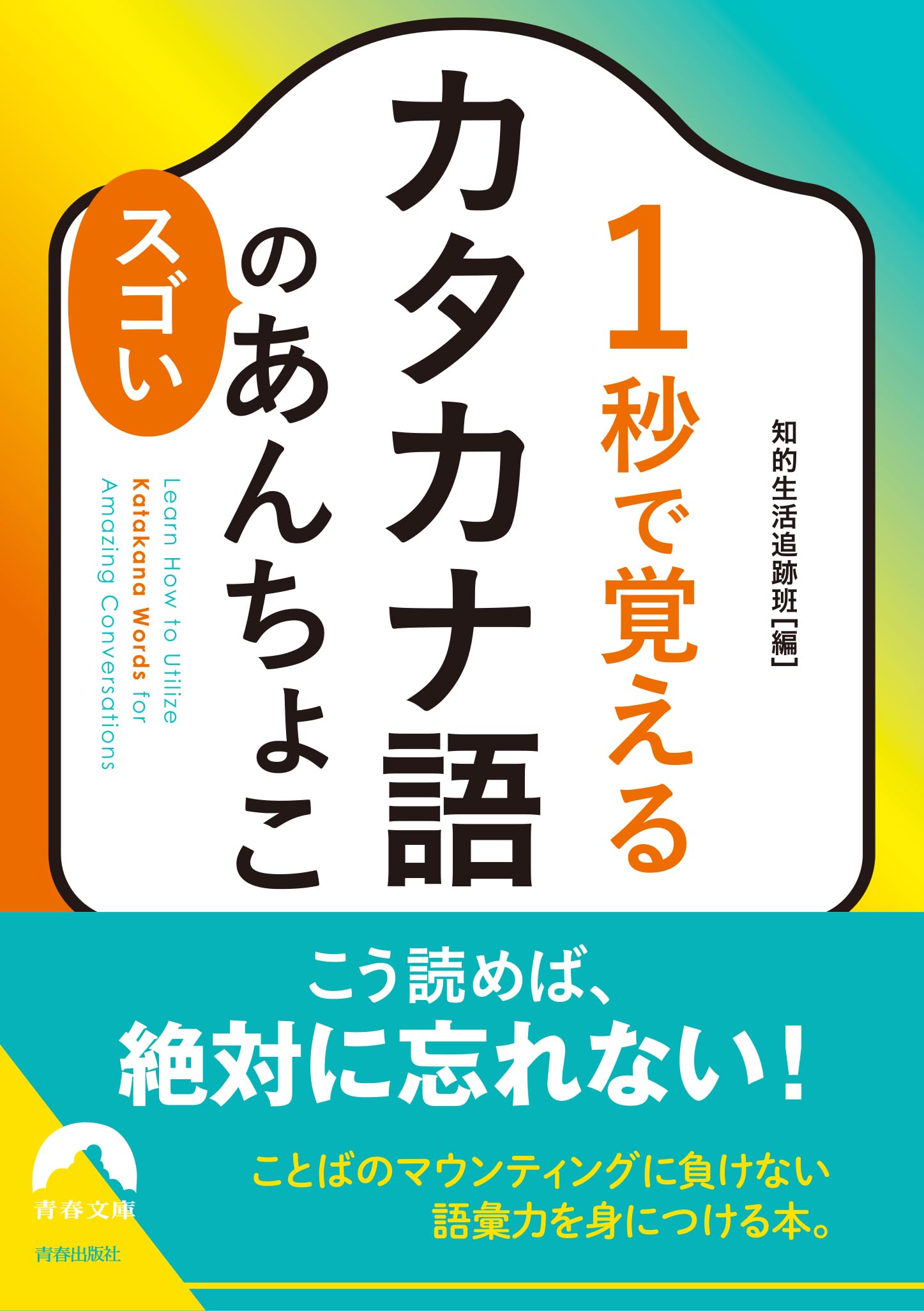1秒で覚えるカタカナ語のスゴいあんちょこ (青春文庫 ち 49) | 知的