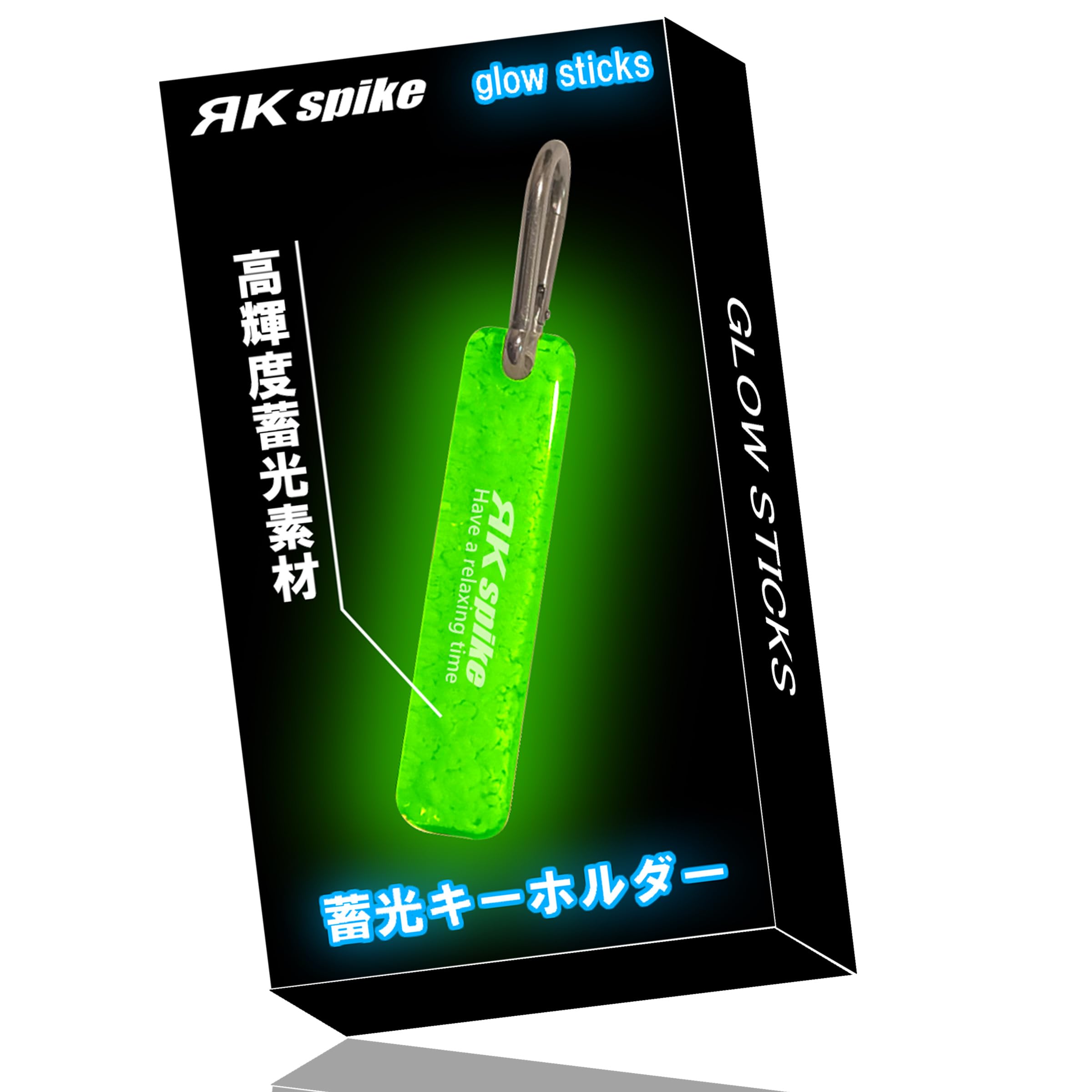 [ЯK spike] 【2026年最新】蓄光キーホルダー 高輝度 長時間 グロースティック 最大12時間発光