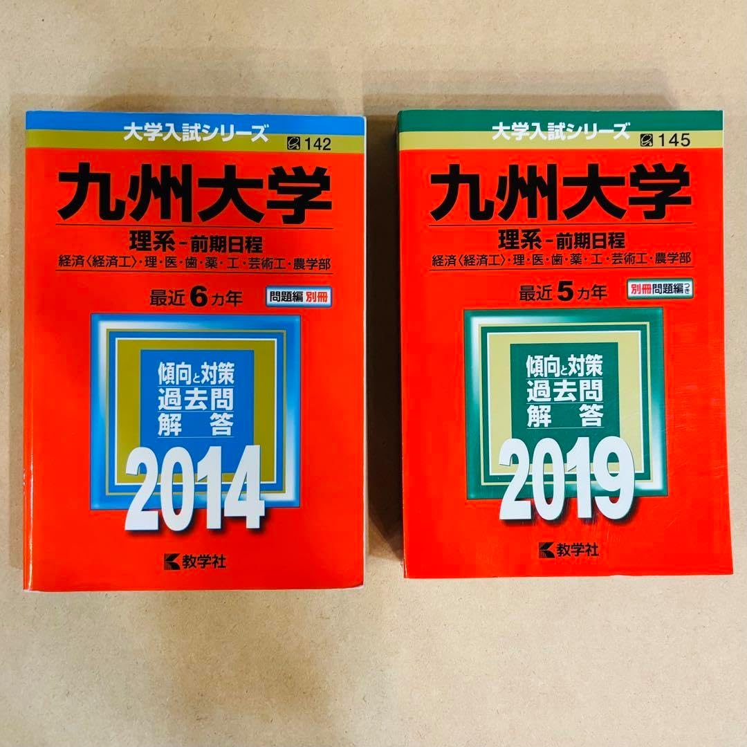 九州大学 理系 前期程 赤本 過去問 2014・2019