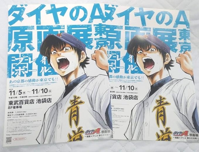 Amazon Co Jp ダイヤのa 原画展 チラシ2枚非売品アニメ沢村栄純青道寺嶋裕二週刊少年マガジンダイヤのエース ホビー 通販 Amazon Co Jp ダイヤのa 原画展 チラシ2枚非売品アニメ沢村栄純青道寺嶋裕二週刊少年マガジンダイヤのエース ホビー 通販